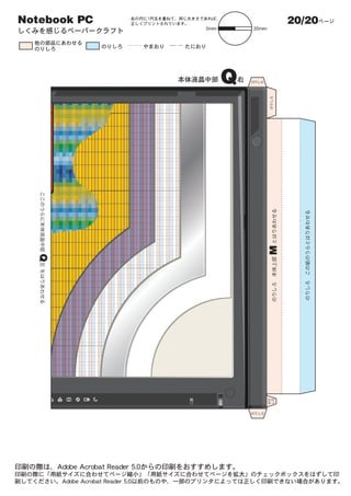 20/20




                            M
              Q
Notebook PC


                  ここのうらに本体液晶中部   Q   左 をはりあわせる
                                 Q
 