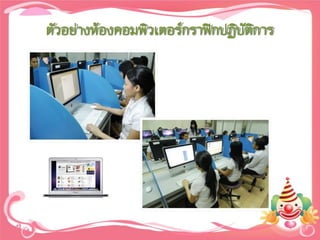 ตัวอย่างห้องคอมพิวเตอร์กราฟิกปฏิบติการ
                                 ั
 