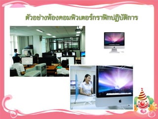 ตัวอย่างห้องคอมพิวเตอร์กราฟิกปฏิบัติการ
 