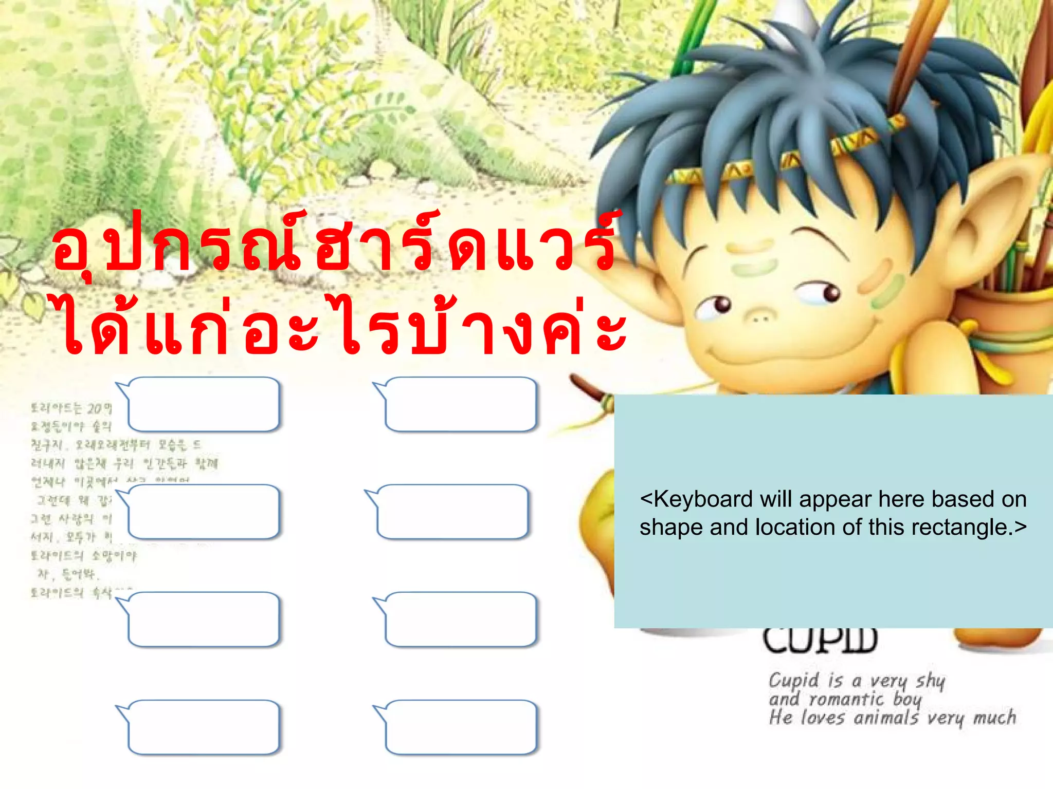 อุ ป กรณ์ ฮ ำร์ ด แวร์
ได้ แ ก่ อ ะไรบ้ ำ งค่ ะ

                           <Keyboard will appear here based on
                           shape and location of this rectangle.>
 