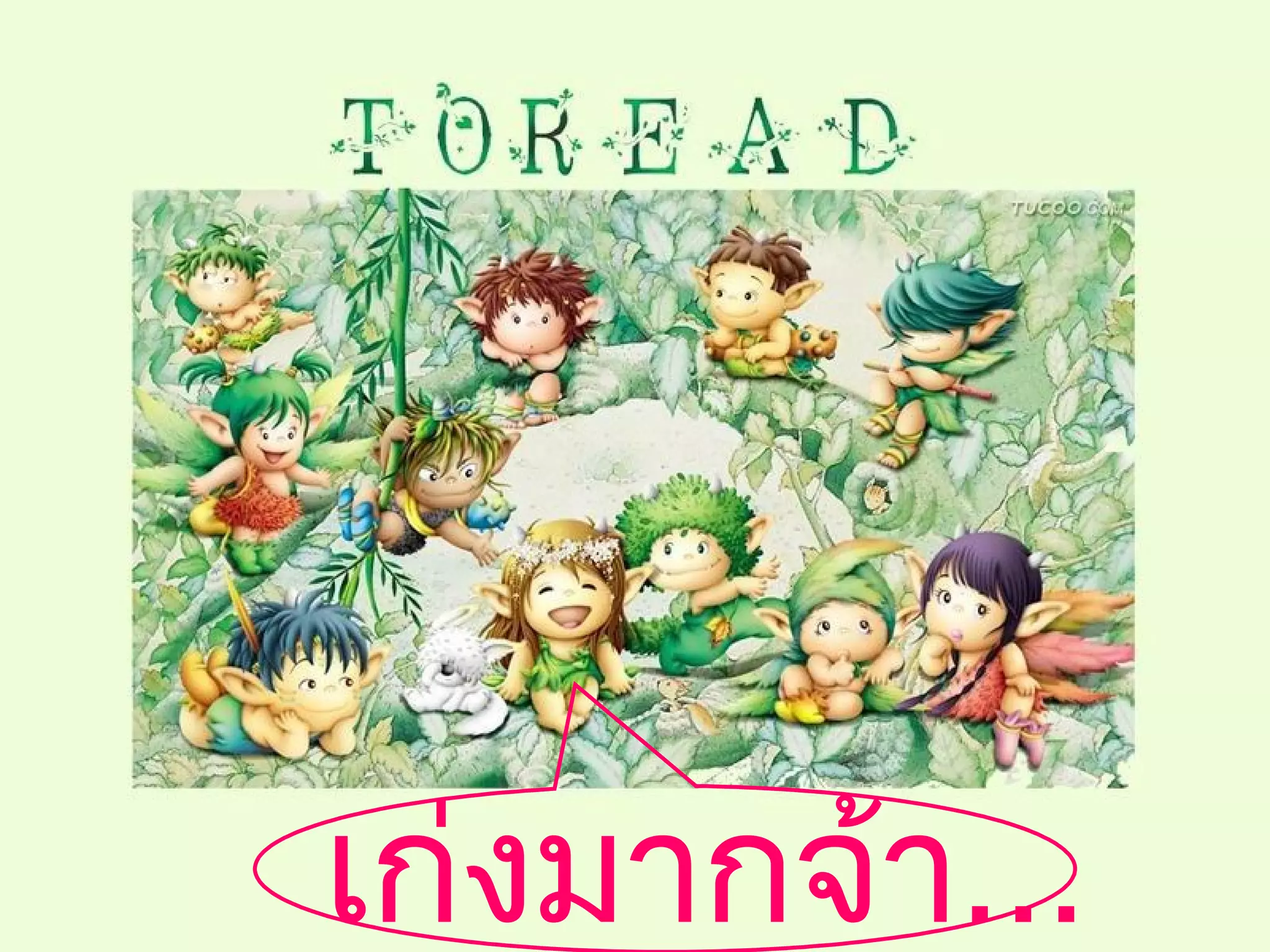 เก่งมำกจ้ำ...
 