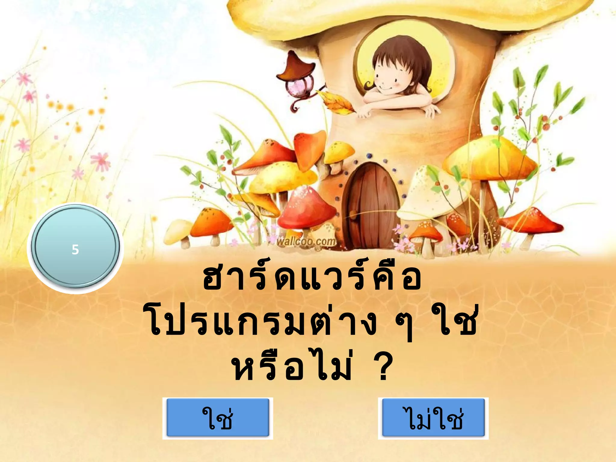 5

       ฮำร์ ด แวร์ ค ื อ
    โปรแกรมต่ ำ ง ๆ ใช่
        หรื อ ไม่ ?
       ใช่         ไม่ใช่
 