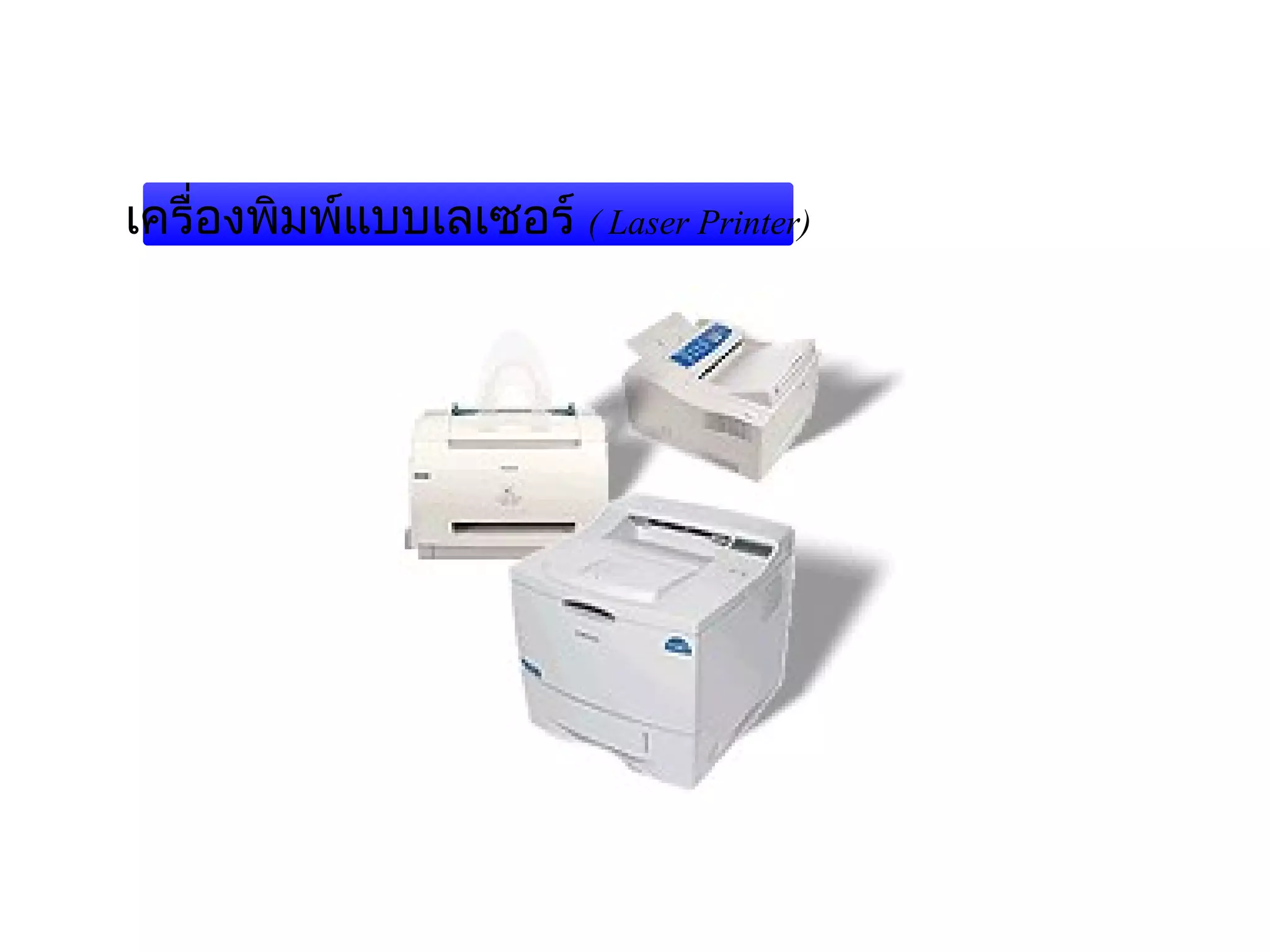 เครื่องพิมพ์แบบเลเซอร์ ( Laser Printer)




                            
 