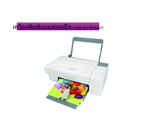 เครื่องพิมพ์แบบพ่นหมึก ( Ink-Jet Printer)




                              
 