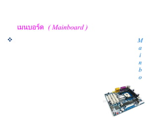 เมนบอร์ด  ( Mainboard )
                             M
                              a
                              i
                              n
                              b
                              o
                              a
                              r
                              d
                                
                              ห
 