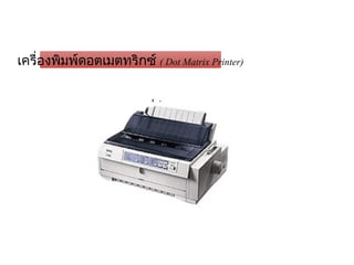เครื่องพิมพ์ดอตเมตทริกซ์ ( Dot Matrix Printer)




                                
 