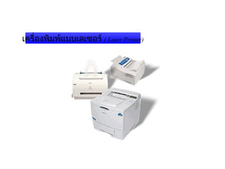 เครื่องพิมพ์แบบเลเซอร์ ( Laser Printer)




                            
 