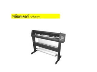 พล็อตเตอร์ ( Plotter)




                            
 