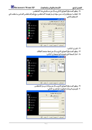      MICROSOFT WORD XP
                            
 
                                                                




                                                                             ‫اﻟﺘﺎﻟﻲ‬ 
                                          
                                                  ‫اﻟﺘﺎﻟﻲ‬ 




                                      
                                                 




                                                     ١٠٠
 