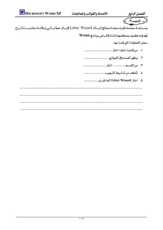          MICROSOFT WORD XP
                                                                                                                                              
                                                                                
        Letter Wizard
                                                                                     WORD 
                                                                                                                          
                                                                                           ‫ﻣﻠﻒ‬ 
                                                                                          
                                                                                         
                                                                                         
                                                                                            Litter Wizard 
            
           
            
            
                                                                                  
                                                                                  
                                                                                  
                                                                                  
                                                                                  
                                                                                  
                                                                                  
                                                                                  
                                                                                  
                                                                                  
                                                                                  
                                                                                  
                                                                                  
                                                                                  

                                                                                      ١٠٢
 
