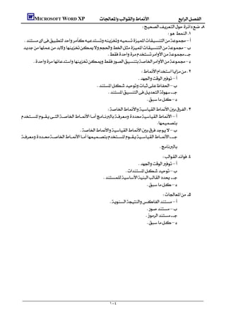     MICROSOFT WORD XP
                                                                 
                                                                                    
        –
       –
                                                
           –
                                                                             
                                                                        –
                                                       –
                                                           
                                                                             –
                                                   
        –
                                                                            
                                    –
        
                                                                           
                                                                                            
                                                                                          
                                                                            –
                                                                      –
                                                             
                                                                                 –
                                                                                        
                                                                –
                                                                                  –
                                                                                 
                                                                                  –
                                                                                                                   




                                                                 ١٠٤
 