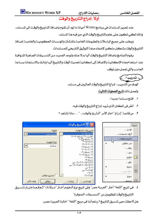 MICROSOFT WORD XP
                                                           
WORD
                                                              

                                                      


                                                                                                                                       

                                                                                                                                                                 
                                                                                                               
                                                                           
                                                                                                                          
                                                                                                                                            
                                                                                     
                                                                ".‫واﻟﻮﻗﺖ‬‫"اﻟﺘﺎرﻳﺦ‬"‫"إدراج‬ 
..............................................................................................................................................................................




  
"‫"ﻣـﯿﻼدى‬‫اﻟﺘﻘﻮﻳﻢ‬‫ﻧﻮع‬"‫ﻣﺼﺮ‬‫"اﻟﻌﺮﺑﯿﺔ‬"‫"اﻟﻠﻐﺔ‬ 
                                                                                     "‫"اﻟﺘﻨﺴﯿﻘﺎت اﻟﻤﺘﻮﻓﺮة‬

                                         "‫"اﻟﻠﻐﺔ‬


                                                                                           
 