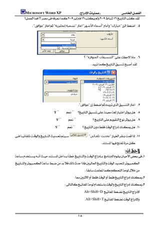 MICROSOFT WORD XP
      
              "‫"ﻣﻮاﻓﻖ‬"‫إﻧﺠﻠﯿﺰﻳﺔ‬‫"ﺗﺴﻤﯿﺔ‬"‫اﻷﺷﮫﺮ‬‫"أﺳﻤﺎء‬"‫"ﺧﯿﺎرات‬ 




                                                                       ‫"اﻟﺘﻨﺴﯿﻘﺎت اﻟﻤﺘﻮﻓﺮة" ؟‬ 

                                                                             




                   
                                                                 "‫"ﻣﻮاﻓﻖ‬ 
                                   ¨¨ 
                                     ¨¨ 
                                    ¨¨ 

                                "‫"ﺗﺤﺪﻳﺚ ﺗﻠﻘـﺎﺋﻰ‬ 
                                                                                      

                                                                                                            


                                                                       
                                                          
                                                 
                                                                      Alt+Shift+D
                                                                          Alt+Shift+T
                                                                                                                            

                                                                 
 