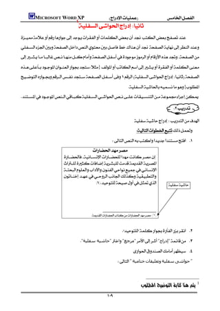 MICROSOFT WORD XP
                                      
                                         



}

                                                                             {


                                                                                                       
                                                                                             
                                                                                  
                                                                                   
                                                                    
                                              
                             
                             
                             
                             
                                             ()                               
                                                                           
                                                                           
                                                                           
                                                                           
                                                   (١)



                                                                            
                                          "‫"ﺣﺎﺷﯿﺔ ﺳﻔﻠﯿﺔ‬"‫"ﻣﺮﺟﻊ‬"‫"إدراج‬ 
                                                                                  
                                                                     "‫ﺧﺘﺎﻣﯿﺔ‬‫وﺗﻌﻠﯿﻘﺎت‬‫ﺳﻔﻠﯿﺔ‬‫ﺣﻮاﺷﻰ‬"
                                                                                                                  

                                                                                    1
                                                              
 