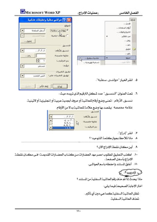 MICROSOFT WORD XP
                                                                                                                                     
                                                                                                                                                                                                                                                              
                                                                                                                                                                                                                                                              
                                                                                                                                                                                                                                                              
                                                                                                                                                                                                                                                              
                                                                                                                                                                                                                                                              
                                                                                                                                                                                                                                                              
                                                                                                                                                                                                                                                              


                                                                                                                                                                               "‫"ﺣﻮاﺷﻰ ﺳﻔﻠﯿﺔ‬ 


                                                                                              "‫"اﻟﺘﻨﺴﯿﻖ‬ 
                       : ‫ﺗﻨﺴﯿﻖ اﻷرﻗﺎم‬
                                                                                       : ‫ﻋﻼﻣﺔ ﻣﺨﺼﺼﺔ‬




                                                                                                                                                                                      "‫"إدراج‬ 
                                                                                                                                                                 
          
                                                                                                                                         
                                                                                                                                                                                                                                                            

                                                                                                                                                                                  
        
                                                                                                                                                            
                                                                                                                                                                                                                                       

 
                                                                
                                                     

                                                                                                                                                                                                                                             
                                                                                                                                                                                                                   
                                                                                                                                     
                                                                                                                                                                                               

                                                                                                                                                      
                                                                                                                                                                       


                                                                                                                                     
 