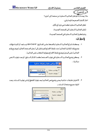 MICROSOFT WORD XP
                                                                                             
                                                                                      
                                                       
                                                                                         

                                                                       

                                                                       

                                                               

                                                                                                           
Alt+Ctrl+F 

                         
 
                                                                                                       
                                                                                                                  




‫ﺧﺘﺎﻣﯿﺔ‬‫ﺗﻌﻠﯿﻘﺎت‬ 
                                                                              
                                                                                                                            
                                                                                                                            
                                                                                                                                
                                                                                                                                
                                                                                                                                
                                                                                                                                
                                                                                                                                
                                                                                                                                
                                                                                                                                
                                                                                                                                
                                                                                                                                
                                                                                                                                

                                                              
 