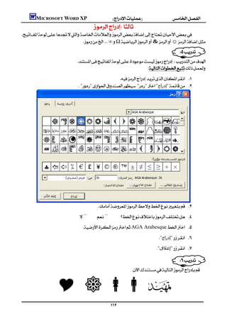 MICROSOFT WORD XP
                                                  
    
                                 ∞Ω&☺
                                                                                                                                     




                                                                                                                    
                                                                                       
                                         
                                                                             :

                                                                
                                           "‫"رﻣﻮز‬ "‫"رﻣﺰ‬"‫"إدراج‬ 




                                                         
                                        ¨¨          
                                             AGA Arabesque 
                                                                                                     "‫"إدراج‬ 
                                                                                                 ."‫"إﻏﻼق‬ 

                                                                                                                    
                                                                                


                          Y  •€ 
                                                                   
 