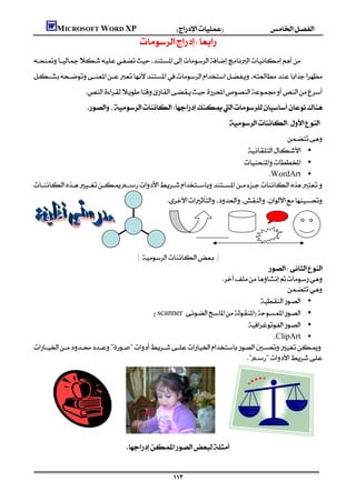 MICROSOFT WORD XP
                                           


                    
                    
                                                                                     
                                                                               
                                                                   •
                                                                 •
                                                                          WordArt •
‫رﺳـﻢ‬
                                                          




                                             (  )
                                                                            
                                                          
                                                                                
                                                                        •
                                    scanner  •
                                                                    •
                                                                            ClipArt •
"‫"ﺻـﻮرة‬
                                                                  "‫"رﺳﻢ‬




                                      
                                                   

                                                              
 