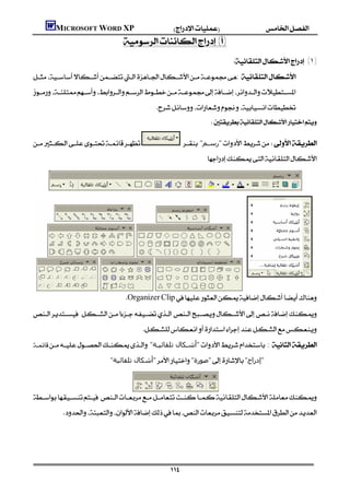 MICROSOFT WORD XP
                                         ()
                                                                                            (١)
: 
     
                                                                                            
                                                       
                                                                                 


                                   "‫"رﺳـﻢ‬
                                                                                 
                                                                                         
                                                                                         
                                                                                         
                                                                                         
                                                                                         
                                                                                         
                                                                                         
                                                                                         
                                                                                         
                                                                                         
                                                                                         
                                                                                         
                                         OrganizerClip
  
                                                  
 "‫"أﺷـﻜﺎل ﺗﻠﻘﺎﺋﯿـﺔ‬ : 
                                  "‫"أﺷﻜﺎل ﺗﻠﻘﺎﺋﯿﺔ‬"‫"ﺻﻮرة‬"‫"إدراج‬



                               

            
                                                                                                                              
                                                                                                                              


                                                                
 