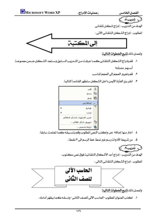 MICROSOFT WORD XP
                                                                                                               
                                                                                 
                                                                                 
                                                                                                                 
                                                                                                       
                                                                                                                 
                                                                                       :

 
                                                                                                     ‫أﺳﮫﻢ ﻣﻤﺘﻠﺌﺔ‬
                                                                                  
                                                




                     ‫إﺿﺎﻓﺔ ﻧﺺ‬ 
                                                   

                                                                                         
                                                                               
                                           
                                                                                 

                                           
                                           
                                                                                                                 
                                                                                       :

                     


                                                            
 