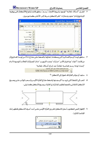 MICROSOFT WORD XP
"‫"رﺳـﻢ‬"‫"أﺷﻜﺎل ﺗﻠﻘﺎﺋﯿﺔ‬ 
                     ‫ﺷﺮﻳﻂ إﻟﻰ اﻷﻋﻠﻰ‬"‫"ﻧﺠﻮم وﺷﻌﺎرات‬




Esc 
"‫"ﻋـﺎم‬"‫"ﺧﯿـﺎرات‬"‫"أدوات‬
                                           "‫"إﻧﺸﺎء ﻟﻮﺣﺔ رﺳﻢ ﻗﻤﺎﺷﯿﺔ ﺗﻠﻘﺎﺋﯿً ﻋﻨﺪ إدراج أﺷﻜﺎل ﺗﻠﻘﺎﺋﯿﺔ‬
                                                                    ‫ﺎ‬



                                                                 +                      

 
                     




 
                                                                                                      




                                                                
 