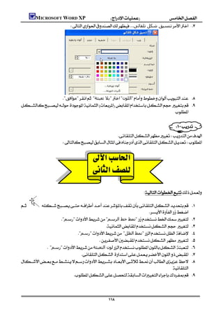 MICROSOFT WORD XP
                    ‫ﺗﻨﺴﯿﻖ ﺷﻜﻞ ﺗﻠﻘﺎﺋﻰ‬ 




                  "‫"ﻣﻮاﻓﻖ‬"‫"ﺑﻼ ﺗﻌﺒﺌﺔ‬"‫"اﻟﻠﻮن‬ 
 
                                                                                

                                                                                                               
                                                   
                          


                                            
                                            
                                                                                                                 
                                                                                                                 
                                                                                       :

                                          
                                                                  
                   "‫"رﺳﻢ‬"‫"ﻧﻤﻂ ﺧﻂ اﻟﺮﺳﻢ‬                                            
                                                                                      
                            "‫"رﺳﻢ‬ "‫"ﻧﻤﻂ اﻟﻈﻞ‬                                         
                                                                                     
              "‫"رﺳﻢ‬‫ﻟﻮن اﻟﺘﻌﺒﺌﺔ‬                                      
                                                                       
                                         
                                                                                 
                                                                   
                                                                                                                            


                                                              
 