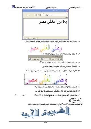 MICROSOFT WORD XP




                  ‫ﻣﻮاﻓﻖ‬ 




                                                   WordArt 


                                               WordArt 
                                                  WordArt 
                       




                                      
                                       
¨¨WordArt 

                                                                         
                                                                  
                        WordArt




                                                      
 