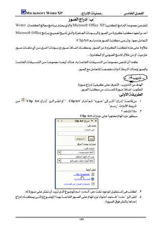 MICROSOFT WORD XP
                                                  ()
WORD Microsoft Office XP
Microsoft Office
                                                              ClipArt

                                                                       

                                                                

                                                                                                               
                                                                                          
                                                                
                                                                
                                                                                                  
   "Clip Art ‫ "إدراج‬ "...ClipArt""‫"ﺻـﻮرة‬"‫"إدراج‬ .١
                                                                           "‫ "رﺳﻢ‬
                                                                                                  
                                                                 Clip Art




         ‫ﻧﺺ اﻟﺒﺤﺚ‬ 
"‫"ﺑﺤﺚ‬ 
                                                                  



                                                                  
 