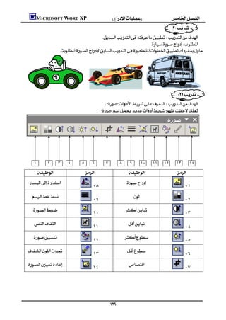 MICROSOFT WORD XP
                                                                                                   
                                                                                           
                                                             
                                                                                      
                                        




                                                                                                                                    
                                                                          ‫ﺻﻮرة‬
                                                                       ‫ﺻﻮرة‬




                                                                                                                                               
                                                                                                                                               
                                                                                                                                               
                                                                                                                                               
                      ١        ٢       ٣      ٤         ٥      ٦          ٧                     ٨        ٩         ١٠   ١١   ١٢    ١٣       ١٤
                                                                                                                                               
                                                                                                             
                                                                                     
                                                                   ٠٨                                                                   ٠١
                                                                                                
                                                                   ٠٩                                                                   ٠٢
                                                                                            
                                                                   ١٠                                                                   ٠٣

                                                                                            
                                                                   ١١                                                                   ٠٤
                                                                                        
                                                                   ١٢                                                                   ٠٥
                                                                                     
                                                                   ١٣                                                                   ٠٦
                                                                                      
                                                                   ١٤                                                                   ٠٧




                                                                              
 