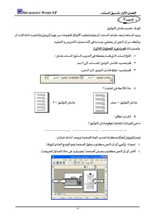 MICROSOFT WORD XP                                                                            
                                                                                                                      
                                                                                                              
                                                                                                          

                                        
                                                                                         
                                          
                                                                    ‫ھﺎﻣﺶ اﻟﺘﻮﺛﯿﻖ‬ 
                                                                         ‫اﻟﯿﻤﯿﻦ‬‫إﻟﻲ‬‫اﻟﺘﻮﺛﯿﻖ‬‫ھﺎﻣﺶ‬‫ﻣﻮﻗﻊ‬ 


               
                                                                                                       
                                                                                                                                       

                                       =                                                    =
                                                                                                                                       
                                                                                                                   ‫ﻣﻮاﻓﻖ‬ 
                                                                                      
                          

                                          ‫اﺗﺠﺎه‬
                          ()‫ ﻋﻤﻮدى‬o
                      ()‫ أﻓﻘﻰ‬o




                                                                                           




                                                                                                                                       

                                                                     ١٣
 