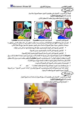 MICROSOFT WORD XP
                                                                                                                
                                       
                                                                      
                                                       




                                                                       
    
 
       
           •
                                          •
                          •

I
                               
                                                        
                    ¨¨ 
 "‫"إﻋـﺎدة ﺗﻌﯿـﯿﻦ اﻟﺼـﻮرة‬
                                                              ‫ﺻﻮرة‬
                                                                                      
                                                                              
                      
                                                                 
                                                          




                                                               
 