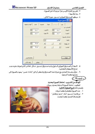 MICROSOFT WORD XP
                                                ً‫ﻧﻘﺮً ﻣﺰدوﺟ‬ 
                                                                    ‫ﺎ‬      ‫ا‬
                                                                                                       
                                                ‫ﺗﻨﺴﯿﻖ ﺻﻮرة‬ 




‫ﺗﻨﺴﯿﻖ ﺷﻜﻞ ﺗﻠﻘﺎﺋﻰ‬ 
                                                               
 "‫"إﻋﺎدة ﺗﻌﯿﯿﻦ‬ 
                                                                  
                                                                                                               
                                                               
                                                             
                                                                             
                                                                           
                                                                     "‫"ﺣﺪود وﺗﻈﻠﯿﻞ‬‫ﺗﻨﺴﯿﻖ‬ 
                                                                         
                                                                                                           
                                                                                                           
                                                                                                           




                                                              
 