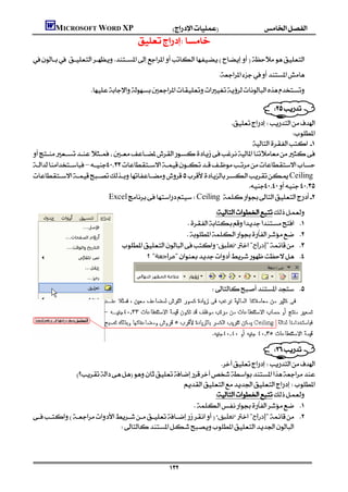 MICROSOFT WORD XP
                                                 
    
                                                                                        
                           

                                                                                       
                                                                               
                                                                      
                                                                                          
                                                                            
    
    –
    Ceiling
                                                                           
                              ExcelCeiling 
                                                                                 
                                                                       
                                                                      
                                              ‫ﺗﻌﻠﯿﻖ‬"‫"إدراج‬ 
                                                   "‫"ﻣﺮاﺟﻌﺔ‬ 


                                                                                                                 
                                                                                        





                                                                                           
                                                                                   
                                                                  
              
                                                    
                                                                      
                                                             
    ‫ﺗﻌﻠﯿﻖ‬"‫"إدراج‬ 
                                  




                                                                  
 