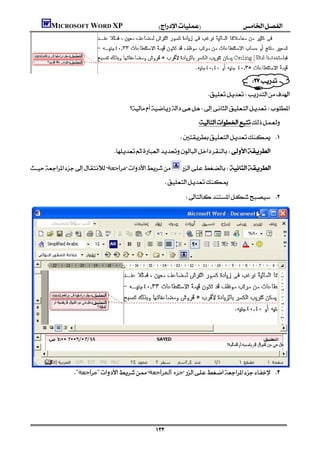MICROSOFT WORD XP




                                                                                                             
                                                                                                     
                                                                                            
                                                  
                                                                                          
                                                                                 
                                           

    ‫ﻣﺮاﺟﻌﺔ‬                       
                                                                         
                                                                                 





                       "‫"ﻣﺮاﺟﻌﺔ‬‫ﺟﺰء اﻟﻤﺮاﺟﻌﺔ‬ 
                                                                                                                           
                                                                                                                           


                                                                    
 