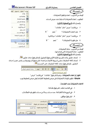 MICROSOFT WORD XP
                                                                                                              
                                                                              
                                                                  
                                                                                        
                                                                                 "‫"ﻋﻼﻣﺎت‬"‫"ﻋﺮض‬ 
                                                               ¨¨ 
                                                                       "‫"ﻋﻼﻣﺎت‬"‫"ﻋﺮض‬ 
                                                                  ¨¨ 

                                                                                  
                                                                          
                                                            
                                                       
                                                             
             ‫ﺣﺬف ﺗﻌﻠﯿﻖ‬‫ ﻟﺤﺬف ﺗﻌﻠﯿﻖ واﺣﺪ‬
‫رﻓـﺾ ﺗﻐﯿﯿـﺮ/ﺣـﺬف‬‫ﻣﺮاﺟﻌـﺔ‬‫ﻛﺎﻓﺔ اﻟﺘﻌﻠﯿﻘﺎت‬‫ ﻟﺤﺬف‬
                            ‫ﺣﺬف ﻛﺎﻓﺔ اﻟﺘﻌﻠﯿﻘﺎت ﻓﻲ اﻟﻤﺴﺘﻨﺪ‬‫اﻟﺘﻌﻠﯿﻖ‬




                                  "‫ "ﻋﺮض‬ "‫"ﻋﻼﻣﺎت‬ 
                
                                                                                 
                                                        
                                                                      ‫ﻃﺒﺎﻋﺔ‬‫ﻣﻠﻒ‬ 
                  ‫اﻟﻄﺒﺎﻋﺔ‬‫ﻣﺎدة‬ 
                                                                                          ‫ﻣﻮاﻓﻖ‬ 

                                                                                                                
                                                                                                                
                                                                                                                
                                                                                                                


                                                               
 