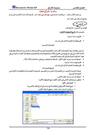 MICROSOFT WORD XP
                                              
‫إدراج‬‫ﻣﻠﻒ‬
                                                                                               

                                                                                                               
                                                                                             
                                                                                   
                                                                                                  
                                                                            
                                                    
                                                                                     


                                                         
                   My Documents 
                                                                             
                                                               
                                          

                                                                               
                                                                   
                                         
                                                                          •
                         •
                                       ‫ﻣﻠﻒ‬‫إدراج‬ •
                                                                                        



                                                                                                                            
                                                                                                                            
                                                                                                                            
                                                                                                                            
                                                                                                                            
                                                                                                                            
                                                                                                                            
                                                                                                                            

                                                             
 