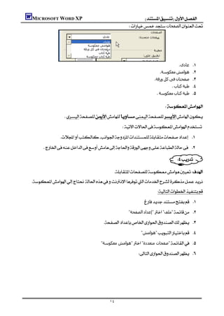 MICROSOFT WORD XP                                                 
                                                            ‫اﻟﺼﻔﺤﺎت‬




            
                                                                                                ‫ ﻋﺎدى‬
                                                                                     ‫ﻣﻌﻜﻮﺳﺔ‬‫ ھﻮاﻣﺶ‬
                                                                                  ‫ورﻗﺔ‬‫ﻛﻞ‬‫ﻓﻰ‬‫ ﺻﻔﺤﺘﺎن‬
                                                                                            ‫ﻛﺘﺎب‬‫ ﻃﯿﺔ‬
                                                                                   ‫ﻣﻌﻜﻮﺳﺔ‬‫ﻛﺘﺎب‬‫ ﻃﯿﺔ‬
                                                                                                     
                                                                                       
                     
                                                         
                     
          

                                                                                             

                                                 
   
                                                                                  
                                                                            
                                                            "‫اﻟﺼﻔﺤﺔ‬‫"إﻋﺪاد‬"‫"ﻣﻠﻒ‬ 

                                            
                                                                         "‫"ھﻮاﻣﺶ‬ 

                                          "‫"ھﻮاﻣﺶ ﻣﻌﻜﻮﺳﺔ‬"‫"ﺻﻔﺤﺎت ﻣﺘﻌﺪدة‬ 

                                                                         




                                                 ١٤
 