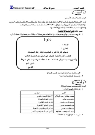         MICROSOFT WORD XP
                                                                                                         
                                                                                                  
                                                                                              
    
              
                                                  
                                                               :
      

                                                              ‫ﺩﻋﻭﺓ‬
                                                                                            / ‫ﺍﻷﺴﺘﺎﺫ‬
                                                                                        / ‫ﺍﻟﻌﻨﻭﺍﻥ‬
                                ‫ﺘﺩﻋﻭﻜﻡ ﺍﻟﺸﺭﻜﺔ ﺍﻟﻜﺒﺭﻯ ﻟﻠﺤﺎﺴﺒﺎﺕ ﺍﻵﻟﻴﺔ ﻭﻨﻅﻡ ﺍﻟﻤﻌﻠﻭﻤﺎﺕ‬
                           ‫ﻟﺤﻀﻭﺭ ﺍﻟﻨﺩﻭﺓ ﺍﻟﻌﻠﻤﻴﺔ ﻟﻠﺘﻌﺭﻑ ﻋﻠﻰ ﺍﻟﺠﺩﻴﺩ ﻤﻥ ﺍﻟﻤﻨﺘﺠﺎﺕ ﺍﻟﻌﺎﻟﻤﻴﺔ‬
                      ‫ﻭﺫﻟﻙ ﻴﻭﻡ ﺍﻟﺴﺒﺕ ﺍﻟﻤﻭﺍﻓﻕ ٤١/٣/٩٠٠٢ ﺍﻟﺴﺎﻋﺔ ﺍﻟﻌﺎﺸﺭﺓ ﺼﺒﺎﺤ ﹰ ﺒﻤﻘﺭ ﺍﻟﺸﺭﻜﺔ‬
                                  ‫ﺎ‬
                              ‫ﺍﻟﻤﺩﻴﺭ ﺍﻟﻌﺎﻡ‬
                               ( ‫) ﺍﻟﺘﻭﻗﻴﻊ‬

                                                               
                                                                                 ‫دﻋﻮة‬ 

                                                                                                              
                                                                                     
                                                                                       
                                      ‫ﺍﻟﻌﻨﻭﺍﻥ‬                                         ‫ﺍﻻﺴﻡ‬
                                                        
                                                                
                                                              
                                                            
                                                         
                                                    
                                                                                "‫"اﻟﻌﻤﻼء‬ 
                                                                                                            
                                                                                                            


                                                               ١٤٢
 