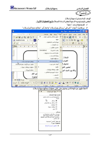    MICROSOFT WORD XP
                                                                                                         

                                                            
                            
                                                                "‫"دﻋﻮة‬ 
                "‫اﻟﻤﺮاﺳﻼت‬‫دﻣﺞ‬‫أﻣﺮ "ﻣﻌﺎﻟﺞ‬"‫وﻣﺮاﺳﻼت‬‫"رﺳﺎﺋﻞ‬ "‫"أدوات‬ 




                                




                                                                                                                 
                                                                                                                     
                                                                                                                     
                                                                                                                     
                                                                                                                     
                                                                                                                     
                                                                                                                     
                                                                                                                     

                                                          ١٤٣
 