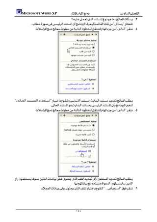         MICROSOFT WORD XP
                                               
                 "‫"رﺳﺎﺋﻞ‬
                      ‫ﻟﻠﺨﻄﻮة اﻟﺜﺎﻧﯿﺔ‬"‫"اﻟﺘﺎﻟﻰ‬ 




    "‫"اﺳﺘﺨﺪام اﻟﻤﺴﺘﻨﺪ اﻟﺤـﺎﻟﻰ‬
                           
                   ‫ﻟﻠﺨﻄﻮة اﻟﺜﺎﻟﺜﺔ‬"‫"اﻟﺘﺎﻟﻰ‬ 




    
                                              
                        "...‫"اﺳﺘﻌﺮاض‬ 




                                                               ١٤٤
 