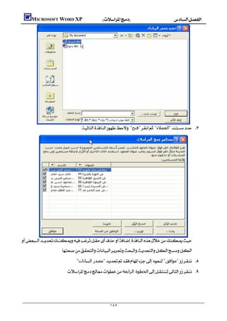        MICROSOFT WORD XP




                                           "‫"ﻓﺘﺢ‬ "‫"اﻟﻌﻤﻼء‬ 




    
                            
                                       "‫"ﻣﺼﺪر اﻟﺒﯿﺎﻧﺎت‬"‫"ﻣﻮاﻓﻖ‬ 

                                ‫اﻟﺨﻄﻮة اﻟﺮاﺑﻌﺔ‬ 




                                                              ١٤٥
 