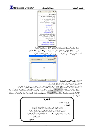         MICROSOFT WORD XP




                                                                                                                          
                                                                                                                          
                                                                                                                          
                                                                                                                          



                                        
                                    
                                          "... ‫"ﻋﻨﺎﺻﺮ إﺿﺎﻓﯿﺔ‬ 


                                                                                                                          
                                                                                                                          
                                                                                                                          
                                                                                                                          
                                                                                                                          

                                                                                                     
                                                                       
                                                        "‫"إدراج‬ 
                "‫"إﻏﻼق‬ "‫"إﻟﻐﺎء اﻷﻣﺮ‬  "‫"إﻏﻼق‬ 
    <<>>
    <<>>
                                                                                    
                                                          
                                                                                     «‫ / »ﺍﻻﺴﻡ‬
                                                                                             / 
                                       ‫ﺘﺩﻋﻭﻜﻡ ﺍﻟﺸﺭﻜﺔ ﺍﻟﻜﺒﺭﻯ ﻟﻠﺤﺎﺴﺒﺎﺕ ﺍﻵﻟﻴﺔ ﻭﻨﻅﻡ ﺍﻟﻤﻌﻠﻭﻤﺎﺕ‬
                                   ‫ﻟﺤﻀﻭﺭ ﺍﻟﻨﺩﻭﺓ ﺍﻟﻌﻠﻤﻴﺔ ﻟﻠﺘﻌﺭﻑ ﻋﻠﻰ ﺍﻟﺠﺩﻴﺩ ﻤﻥ ﺍﻟﻤﻨﺘﺠﺎﺕ ﺍﻟﻌﺎﻟﻤﻴﺔ‬
                               ‫ﻭﺫﻟﻙ ﻴﻭﻡ ﺍﻟﺴﺒﺕ ﺍﻟﻤﻭﺍﻓﻕ ٨١/٣/٦٠٠٢ ﺍﻟﺴﺎﻋﺔ ﺍﻟﻌﺎﺸﺭﺓ ﺼﺒﺎﺤ ﹰ ﺒﻤﻘﺭ ﺍﻟﺸﺭﻜﺔ‬
                                           ‫ﺎ‬
                                          ‫ﺍﻟﻤﺩﻴﺭ ﺍﻟﻌﺎﻡ‬
                                   ( ‫) ﺍﻟﺘﻭﻗﻴﻊ‬



                                                               ١٤٦
 
