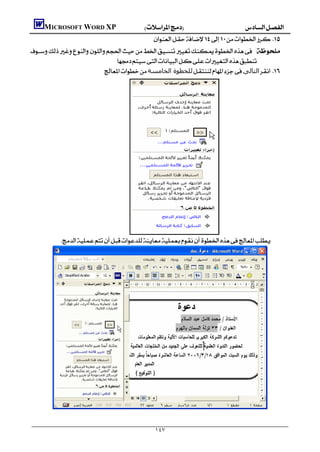         MICROSOFT WORD XP
                                                              
     :
                                    
                               ‫ﻟﻠﺨﻄﻮة اﻟﺨﺎﻣﺴﺔ‬‫اﻟﺘﺎﻟﻰ‬ 




                                                                                           
                                                                                           
                                                                                           
                                                                                           
                                                                                           
                                                                                           
                




                                                                                                                          

                                                               ١٤٧
 