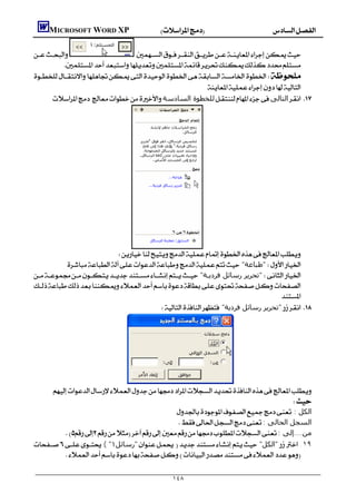         MICROSOFT WORD XP

                       
           
    
                                                           
           ‫ﻟﻠﺨﻄﻮة اﻟﺴﺎدﺳﺔ‬‫اﻟﺘﺎﻟﻰ‬ 
                                                                                            

                                                                                              
                                                                                              
                                                                                              
                                                                                              
                                                                                              
                                                                                              
                                                                                              
                                                                                              
                                                                                              
                                                                                              
                                                                                              
                                                                                              
                               
              "‫"ﻃﺒﺎﻋﺔ‬
     "‫"ﺗﺤﺮﻳﺮ رﺳﺎﺋﻞ ﻓﺮدﻳـﺔ‬
    
                                                                                        
                                                 "‫"ﺗﺤﺮﻳﺮ رﺳﺎﺋﻞ ﻓﺮدﻳﺔ‬ 
                                                                                                 
                                                                                                 
                                                                                                 
                                                                                                 
                                                                                                 
                                                                                                 
                                                                                                 
        
                                                                                              
                                                   : ‫اﻟﻜﻞ‬
                                                       : ‫اﻟﺴﺠﻞ اﻟﺤﺎﻟﻰ‬
            : ‫ﻣﻦ....إﻟﻰ‬
    ( "١‫"رﺳﺎﺋﻞ‬ "‫"اﻟﻜﻞ‬ .١٩
               

                                                               ١٤٨
 