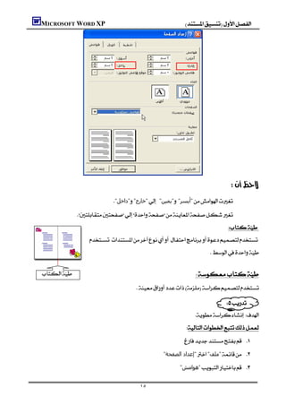MICROSOFT WORD XP                                                      




              
                                                                                           
                               "‫"داﺧﻞ‬"‫"ﺧﺎرج‬ "‫"ﻳﻤﯿﻦ‬ "‫"أﻳﺴﺮ‬ ⇐

                  ⇐
                                                                                          
                      
                                                                                  
                                                                                                   
                                                                 

                                         

                                                                                        
                                                                                 
                                                                             
                                                                         
                                                                      
                                                     "‫"إﻋﺪاد اﻟﺼﻔﺤﺔ‬"‫"ﻣﻠﻒ‬ 

                                                                    "‫"ھﻮاﻣﺶ‬ 


                                            ١٥
 