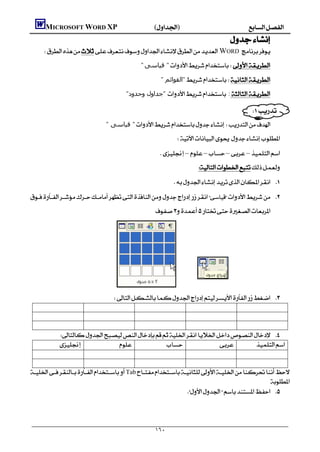        MICROSOFT WORD XP()
                                                                                                     
        WORD 
                                                         "‫" ﻗﯿﺎﺳﻰ‬

                                                                       " ‫"اﻟﻘﻮاﺋﻢ‬

                                                  "‫ "ﺟﺪاول وﺣﺪود‬ :

                                                                                                                    
                                         " ‫" ﻗﯿﺎﺳﻰ‬

                                                                                
                                                                      – –––
                                                                                         
                                                                                
 
                                                                     




                                               



                
                                                                


Tab
                                                                                               
                                                                 

                                                                                                                                 

                                                                      ١٦٠
 