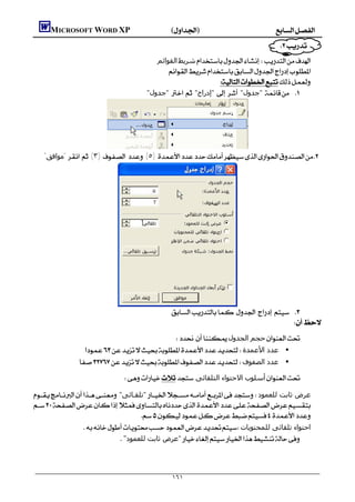      MICROSOFT WORD XP()
                                                                                                                  
                                                      ‫اﻟﻘﻮاﺋﻢ‬‫ﺷﺮﻳﻂ‬
                                                      
                                                                        
                                                   "‫ "ﺟﺪول‬  "‫ "إدراج‬  "‫ "ﺟﺪول‬ 




    "‫ "ﻣﻮاﻓﻖ‬  (٣)   (٥)  




                                                                   
                                                                                                   
                                             ‫ﺣﺠﻢ اﻟﺠﺪول‬
               ‫• ﻋﺪد اﻷﻋﻤﺪة‬
              ‫• ﻋﺪد اﻟﺼﻔﻮف‬
                                        ‫أﺳﻠﻮب اﻻﺣﺘﻮاء اﻟﺘﻠﻘﺎﺋﻰ‬

 "‫"ﺗﻠﻘـﺎﺋﻰ‬‫⇐ ﻋﺮض ﺛﺎﺑﺖ ﻟﻠﻌﻤﻮد‬

                                      
               ‫⇐ اﺣﺘﻮاء ﺗﻠﻘﺎﺋﻰ ﻟﻠﻤﺤﺘﻮﻳﺎت‬
                             "‫"ﻋﺮض ﺛﺎﺑﺖ ﻟﻠﻌﻤﻮد‬



                                                               ١٦١
 