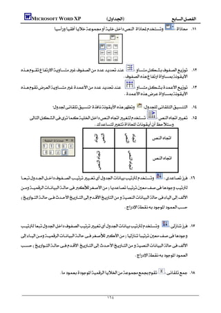      MICROSOFT WORD XP()
                                                      




  
                                                    

                              
                                                                            

                                                

           
                                   
                                                                            
                                                    



                                                                            
                                                    




                                                                                                   
                                               




                                                                                                    
                                                      




                                                                              




                                                                                                    


                                


                                                                            
                                                                                                                           
                                      


                                                                                          
                                                                                                                        
                                                         
                                                                                                                        


                                                                  ١٦٤
 