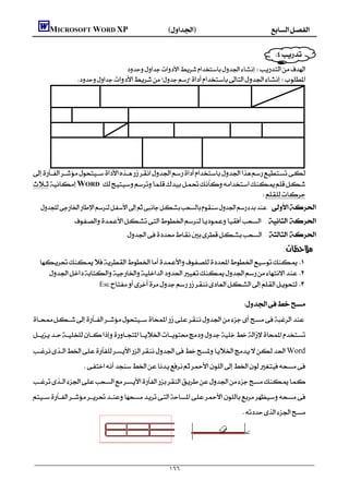       MICROSOFT WORD XP()


                                                                                                                   
                                                                                                       
                                      
                    





WORD 
                                                                                
    .: 
                      :  
                                           . :  
                                                                                                                       :
     
       
                     Esc 

                                                                                                   


Word
                      


                                                                                                  


                                                                                                                                


                                                                ١٦٦
 