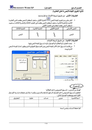      MICROSOFT WORD XP()
                                                                          
                                                    : 

              

                                               
                                




                                                                               
                                                




                                                                               
                                                                                                      

                                                  : 
                                                

                          
 .٢
                                                                           




                                                                                                                  
                                               

                                                              
                                                         



                                                                                          
                                                                                                             
                                                                                                             

                                                                                                                               

                                                               ١٦٩
 
